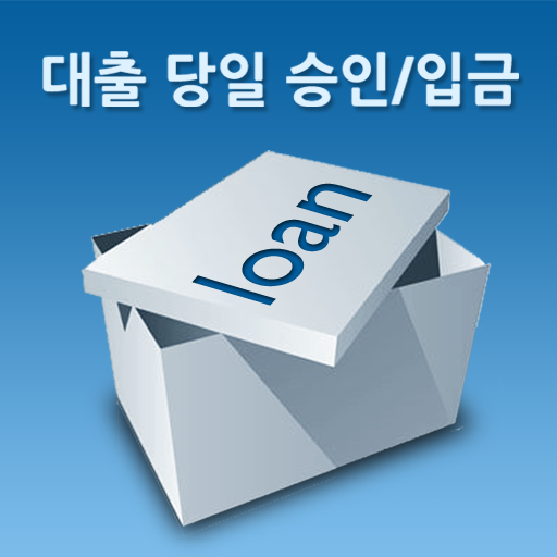 당일입금승인 대출 LOGO-APP點子