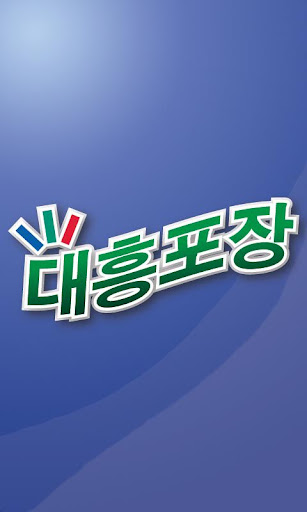 대흥포장 www.pojang.co.kr