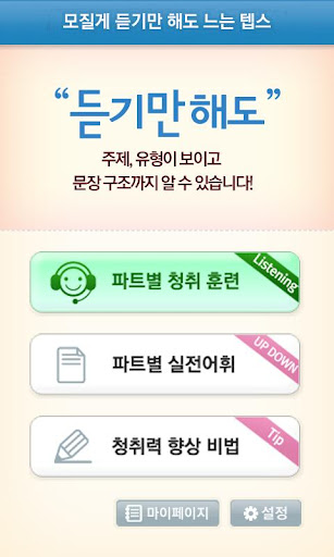 모질게 듣기만 해도 느는 텝스 LC Lite