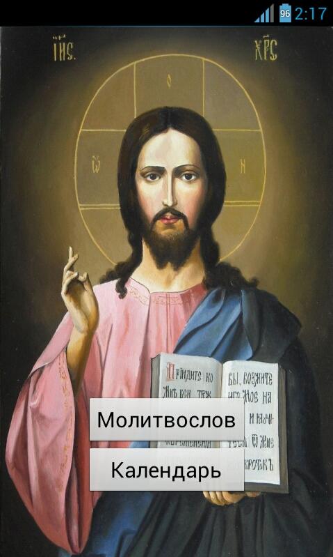 Android application Православный молитвослов все молитвы screenshort
