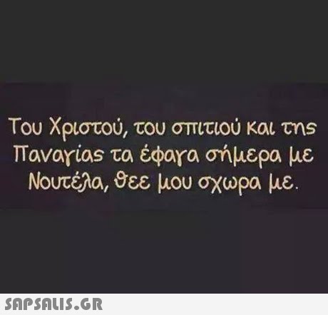 Του Χριστού, του στιτιού και τηs Tavarias τα έφara σήμερα με Νουτέλα, θεε μου σχώρα με