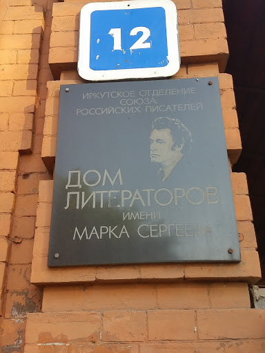 Дом Литераторов Марка Сергеева