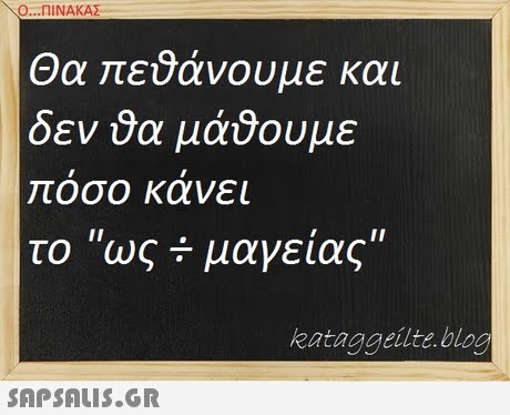 Ο ΠΙΝΑΚΑΣ Θα πεθάνουμε και δεν θα μάθουμε οσο κανει το   ως μαγείας kataggeilte.blog