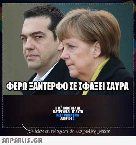 ΦΕΡΩ ΞΑΝΤΕΡΦΟ ΣΕ ΣΦΑΞΕΙ ΣΑΥΡΑ Η Η ΊΘΙΟΤΗΤΑ ΔΕ ΓΙΑΤΡΕΥΕΤΑΙ Π. ΑΥΤΟ AEPE folow on instogrom @keep_walking aderfe