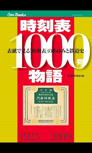 時刻表1000号物語