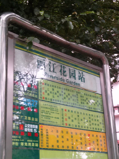 丽江花园公交汽车站
