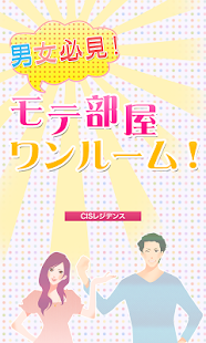 How to get 男女必見！モテ部屋ワンルーム！ 1.2.0 unlimited apk for bluestacks