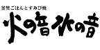 釜焚ごはんとすみび焼 火の音水の音