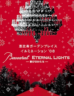 『Baccarat　ETERNAL　LIGHTS　－歓びのかたち－』