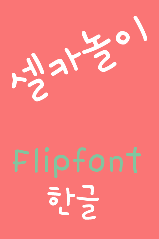 365셀카놀이 ™ 한국어 Flipfont