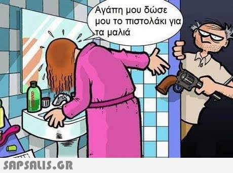 Αγάπη μου δώσε 