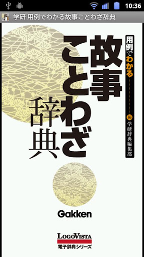 学研 用例でわかる 故事ことわざ辞典