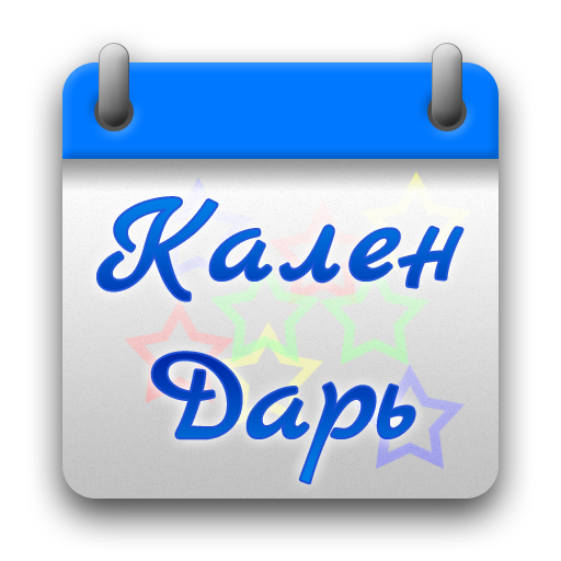 КаленДарь LOGO-APP點子