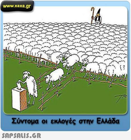 www.xaxa.gr Σύντομα οι εκλογές στην Ελλάδα 