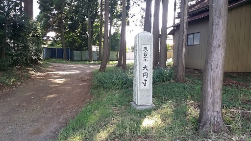 大円寺石碑