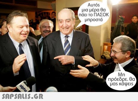 AuTóS μια μέρα θα Παει το ΠΑΣΟΚ μπροστά Mn Πρόεδρε, θα SAP SALis.or