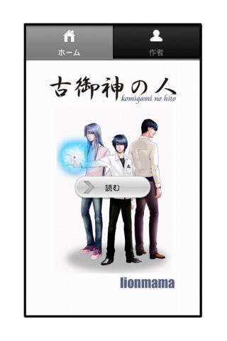 古御神の人第２話