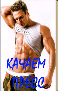 How to download Пресс качаем 6.0 apk for pc