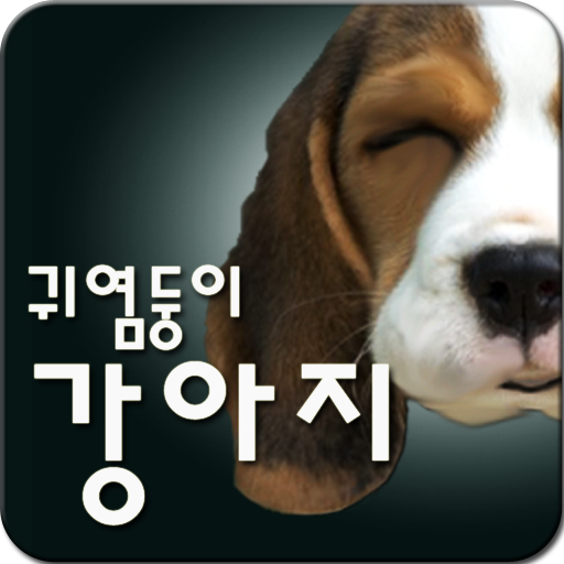 [Anip] 귀염둥이 강아지 라이브 배경화면 LOGO-APP點子