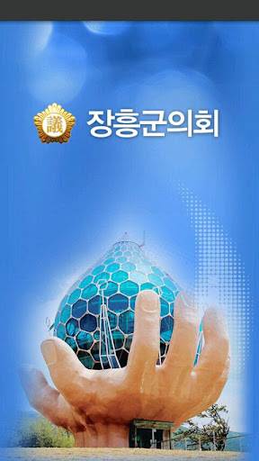 장흥군 의회