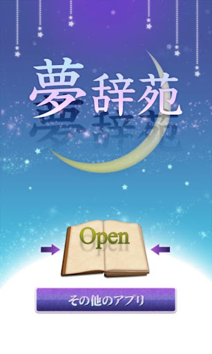 夢辞苑 ～あなたが見た夢が意味するものとは～