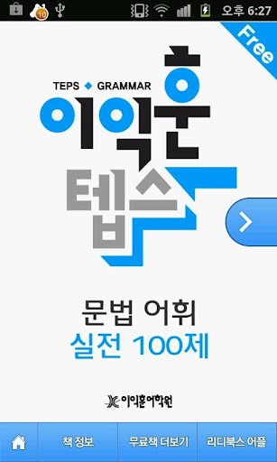 [이익훈 텝스] 문법 어휘 실전