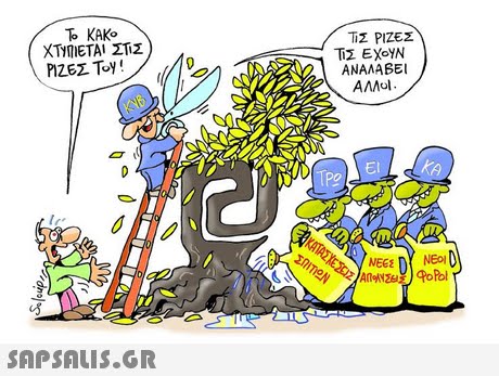 ΤΟ ΚΑΚΟ ΤΙΣ ΡΙΖΕΣ TIZ EXOYN ΑΝΑΛΑΒΕΙ ΑΛΛΟΙ Pl ΖΕΣ Toy! 