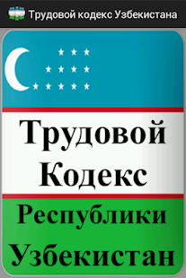 How to download Трудовой кодекс Узбекистана 1.0 apk for android