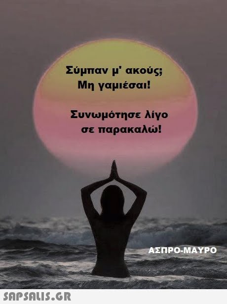 Συμπαν μ  ακους; Μη γαμιέσαι! Συνωμότησε λίγο σε παρακαλώ! ΑΣΠΡΟ-ΜΑΥΡΟ 
