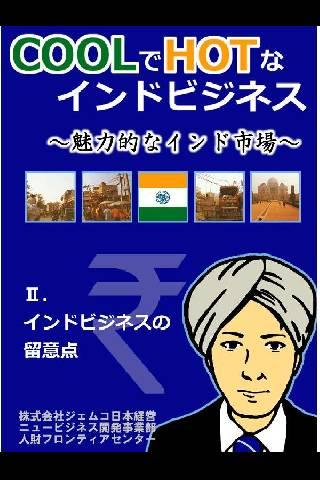 COOLでHOTなインドビジネス②