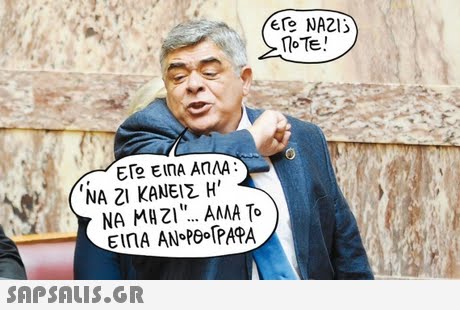 ΠΟΤΕ ! ET ΕΙΠΑ ΑΠΛΑ :  ΝΑΖΙ ΚΑΝΕΙΣ Η, ΝΑ ΜΑΖΙ.. ΑΜΑ Το