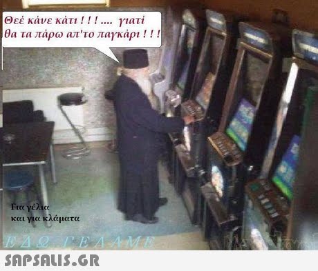 Θεέ κάνε κάτι ! ! ! γιατι θα τα πάρω απ το παγκάρι ! ! !