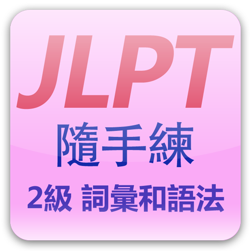 JLPT Level2 Exam App LOGO-APP點子