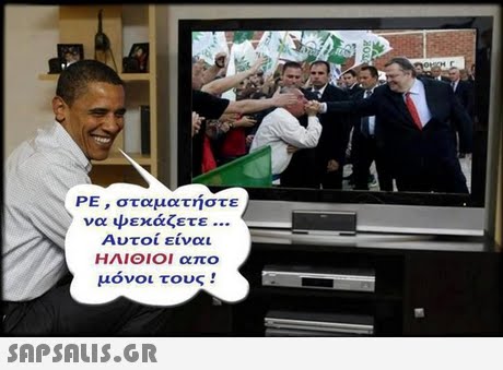 PE , σταματήστε να ψεκάζετε Αυτοί είναι ΗΛΙΘΙΟΙ απο μόνοι τους ! 