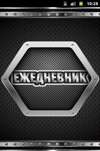 Ежедневник - виджет