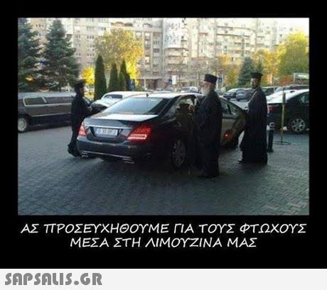 ΑΣ ΤΤΡΟΣΕΥΧΗΘΟΥΜΕ ΓΙΑ ΤΟΥΣ ΦΤΩΧΟΥΣ ΜΕΣΑ ΣΤΗ ΛΙΜΟΥΖΙΝΑ ΜΑΣ 