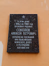 Памятная доска А.П. Соколову 1962 -1981