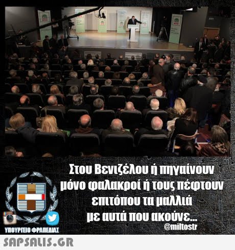 του Βενιζέλου ή πηγαίνουν μόνο φαλακροί ή τους πέφτουν επιτόπου τα μαλλιά με αυτα που ακουνε ,,A, @miltostr