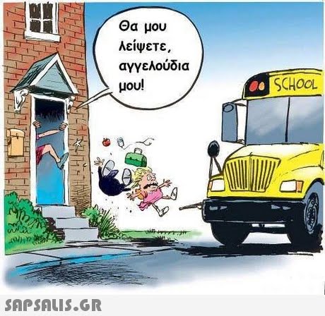 λείψετε. αγγελούδια μου! SCHOOL 