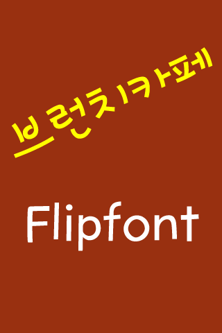 Log브런치카페 한국어 FlipFont