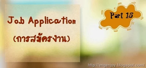 Job_Application_สมัครงานภาษาอังกฤษ