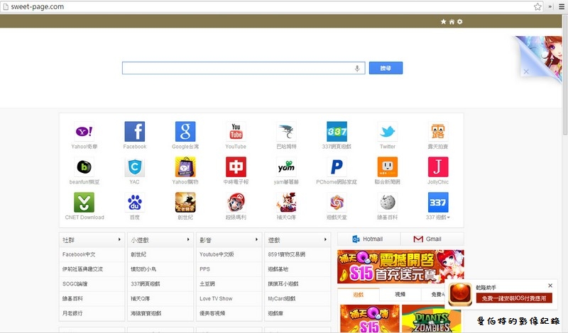 【網頁綁架】Google Chrome 瀏覽器被 Sweet Page 首頁綁架之解決辦法