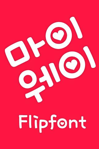 MfMyWay™ Korean Flipfont