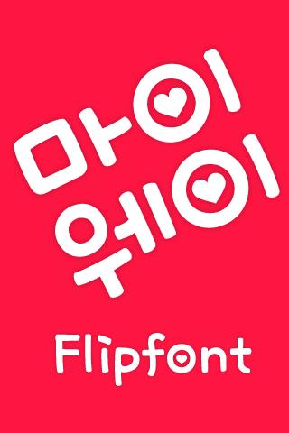 MfMyWay™ Korean Flipfont Screen 1