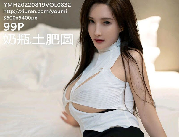 YouMi Vol.832 奶瓶土肥圆矮挫丑黑穷 (Tu Fei Yuan Ai Cuo Qiong)