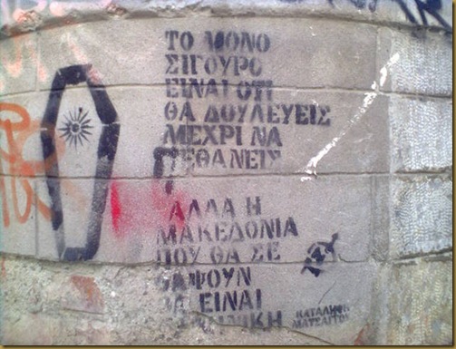 Το μόνο σίγουρο είναι ότι θα δουλεύεις μέχρι να πεθάνεις… Αλλά η Μακεδονία που θα σε θάψουν θα είναι Ελληνική!!!!