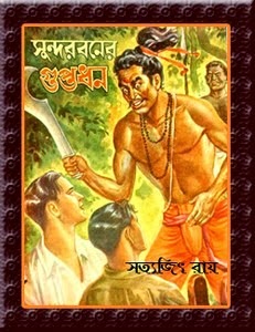 [Sundorboner%2520Guptodhon%2520By%2520Satyajit%2520Ray%255B5%255D.jpg]