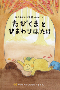 How to download たびくまと ひまわりばたけ patch 1.0 apk for android