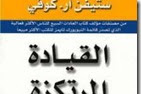  يهمنا غير الباك: تحميل كتاب القيادة المرتكزة على مبادئ pdf لستيفن آر كوفي