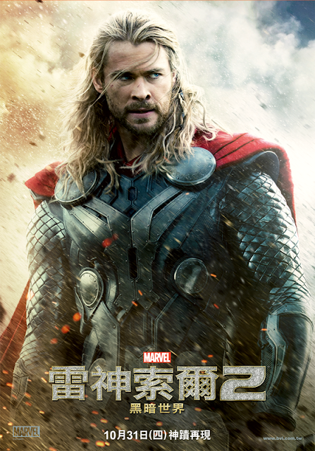 【電影影評】雷神索爾2：黑暗世界(Thor: The Dark World)（雷神索爾與洛基的基情）